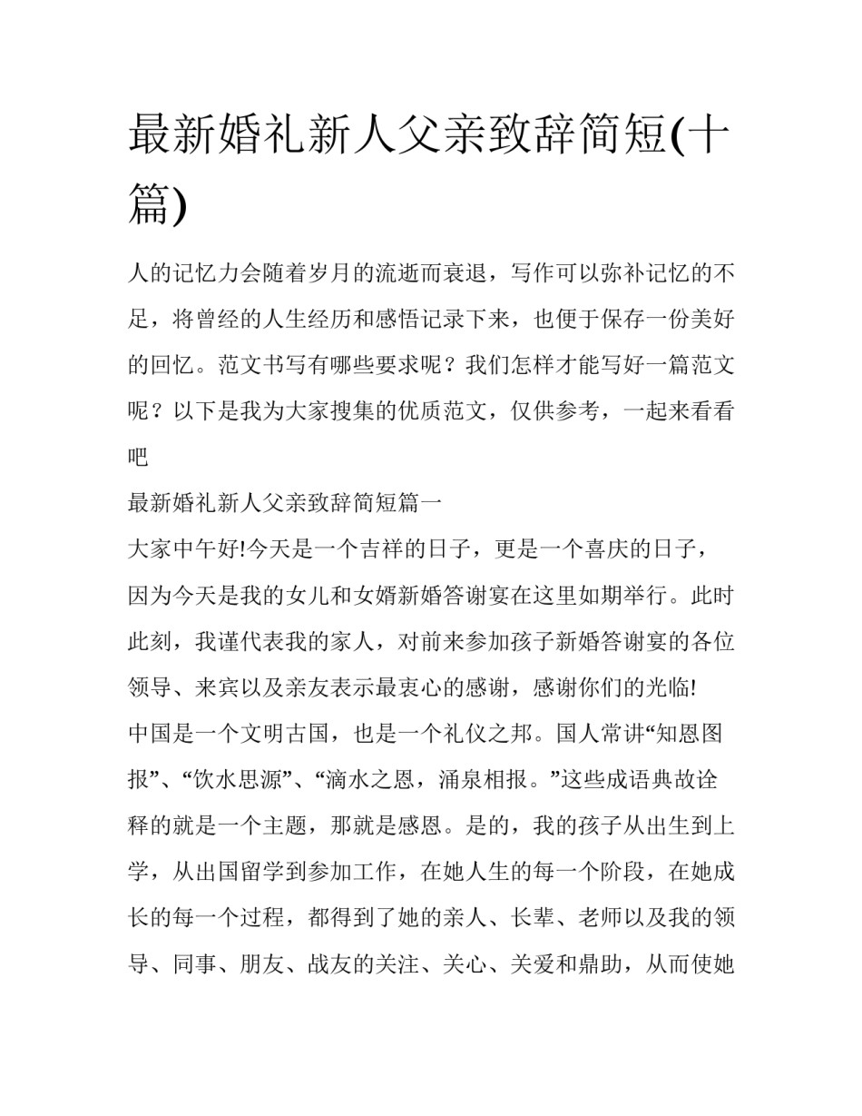 最新婚礼新人父亲致辞简短(十篇)_第1页