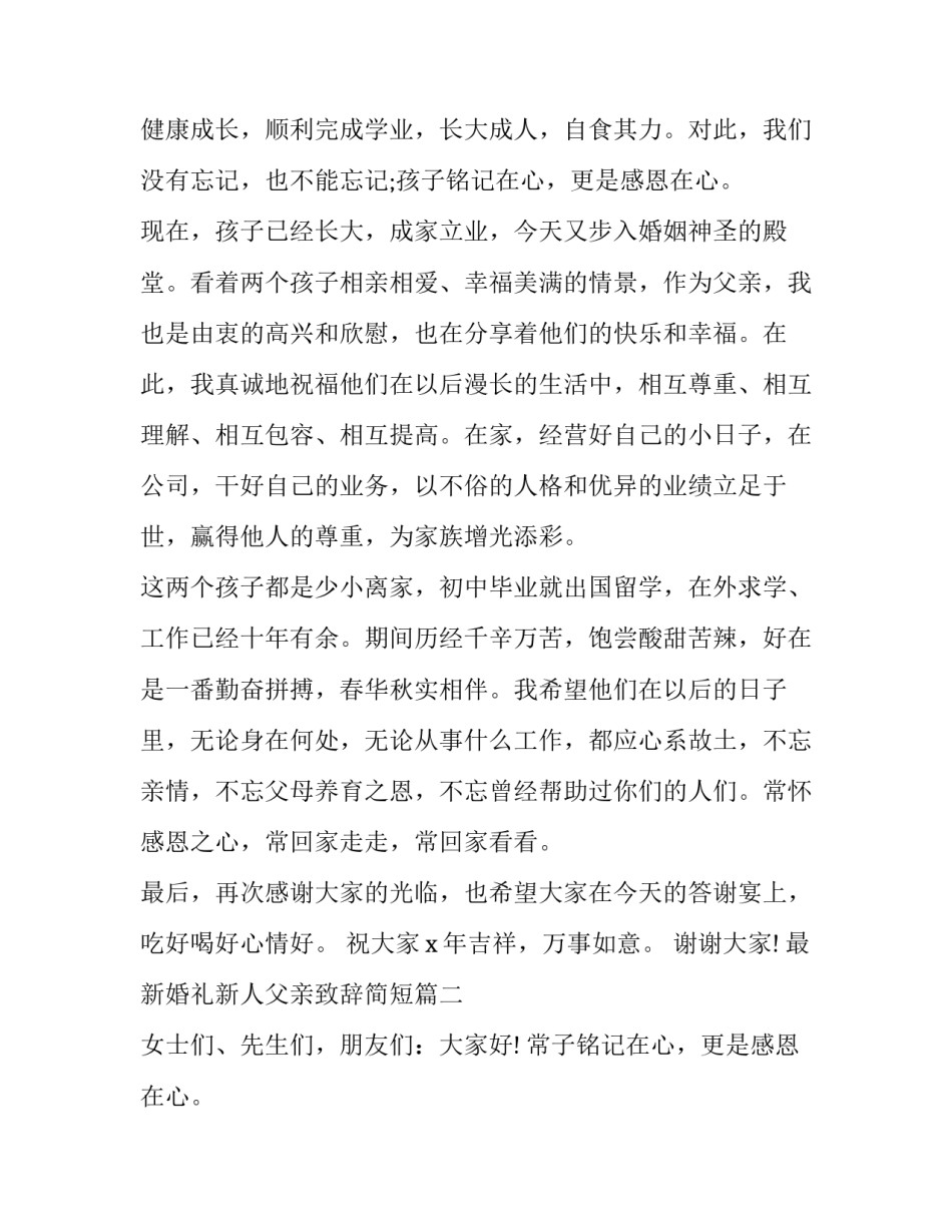 最新婚礼新人父亲致辞简短(十篇)_第2页