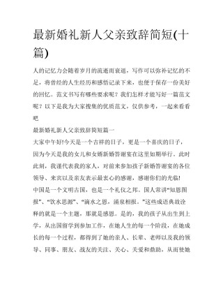 最新婚礼新人父亲致辞简短(十篇)