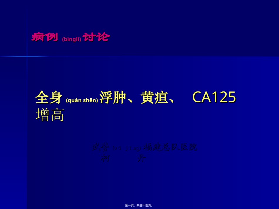 2022年医学专题—病例讨论-柯丹.ppt_第1页