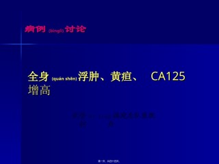 2022年医学专题—病例讨论-柯丹.ppt