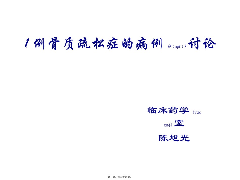 2022年医学专题—病例讨论-骨质疏松改.pptx_第1页