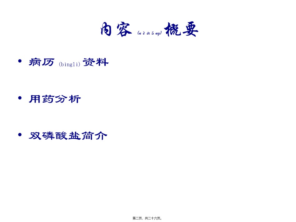 2022年医学专题—病例讨论-骨质疏松改.pptx_第2页