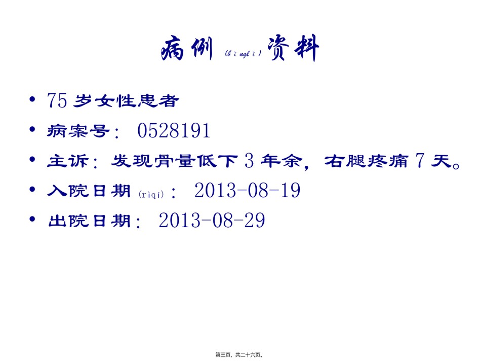 2022年医学专题—病例讨论-骨质疏松改.pptx_第3页