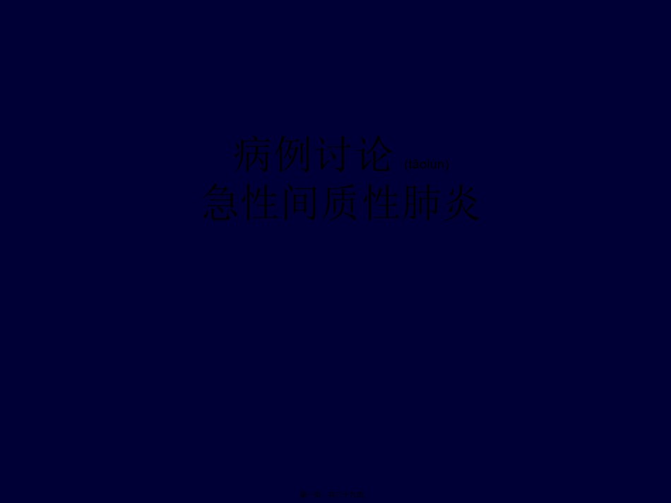 2022年医学专题—病例讨论-急性间质性肺炎讲解.ppt_第1页