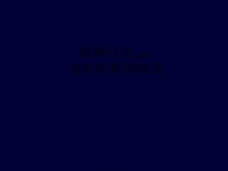 2022年医学专题—病例讨论-急性间质性肺炎讲解.ppt