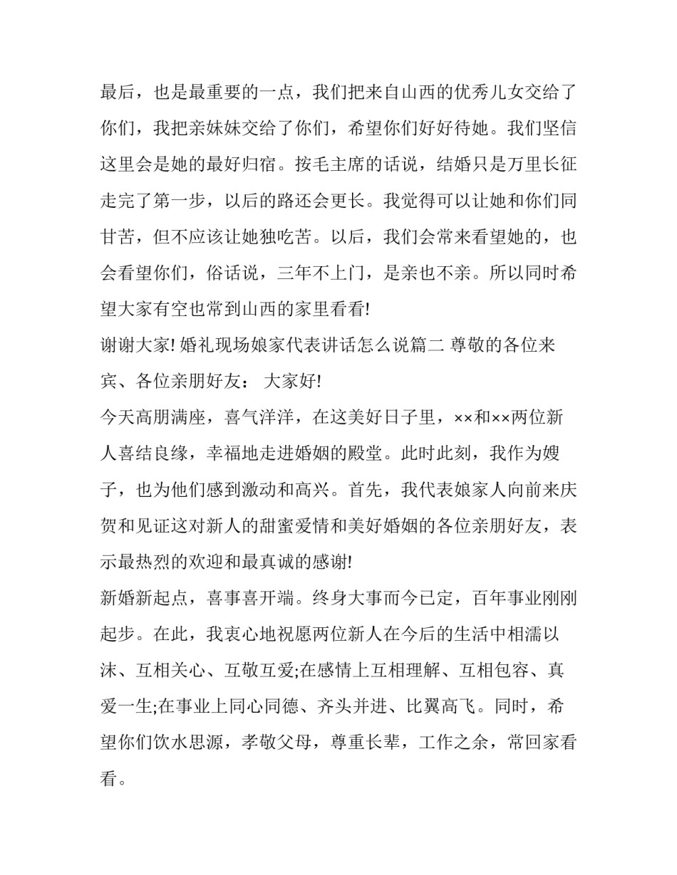 2023年婚礼现场娘家代表讲话怎么说(十六篇)_第2页