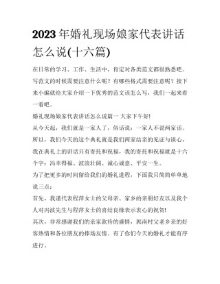 2023年婚礼现场娘家代表讲话怎么说(十六篇)