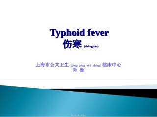 2022年医学专题—病例讨论-伤寒2014.ppt