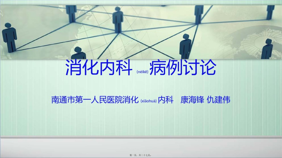 2022年医学专题—病例讨论-南通市第一人民医院-康海锋.pptx_第1页