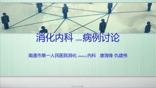 2022年医学专题—病例讨论-南通市第一人民医院-康海锋.pptx