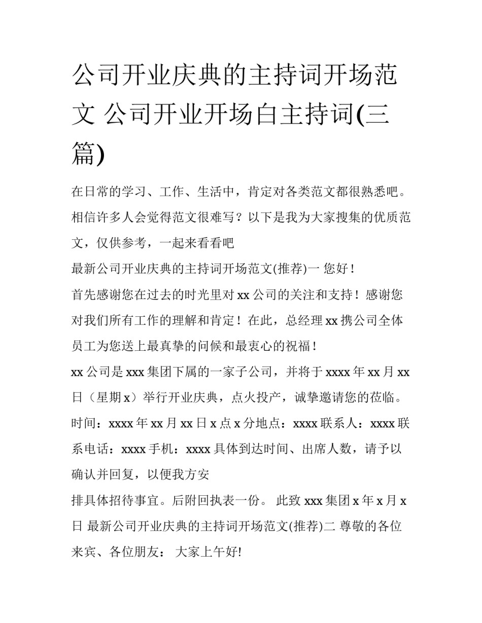公司开业庆典的主持词开场范文 公司开业开场白主持词(三篇)_第1页