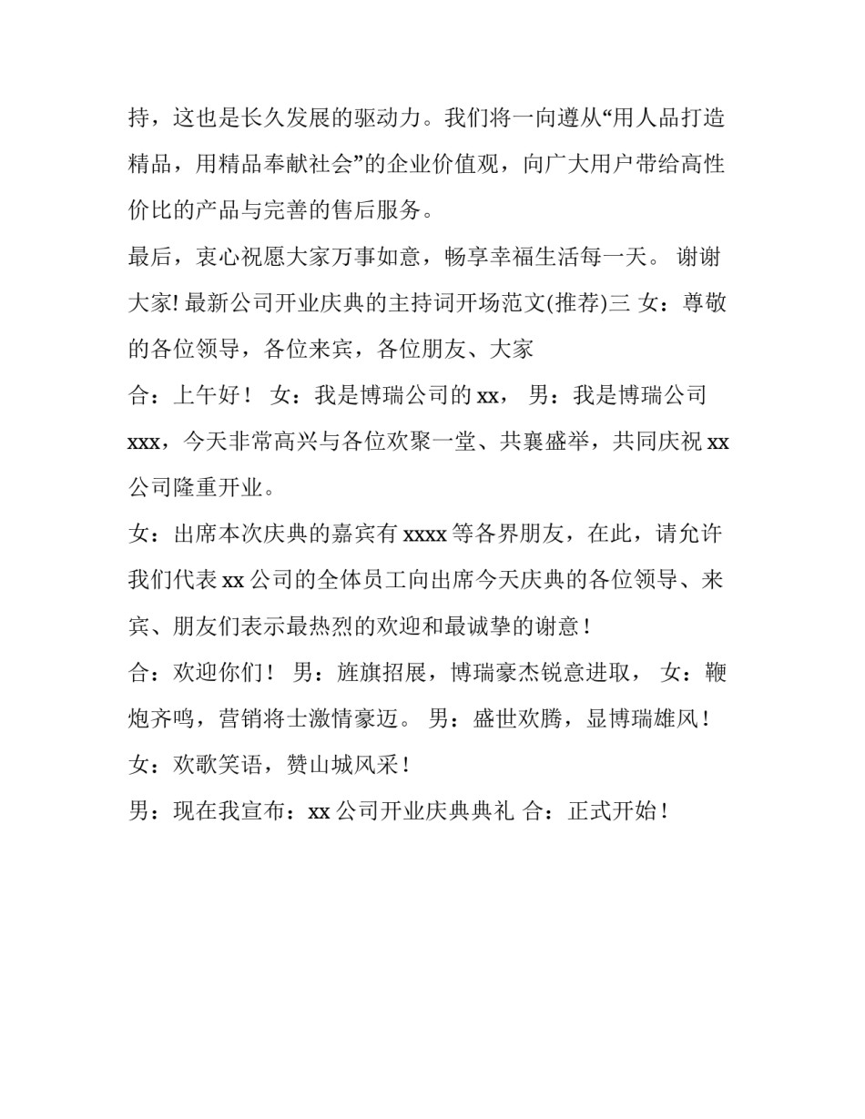 公司开业庆典的主持词开场范文 公司开业开场白主持词(三篇)_第3页