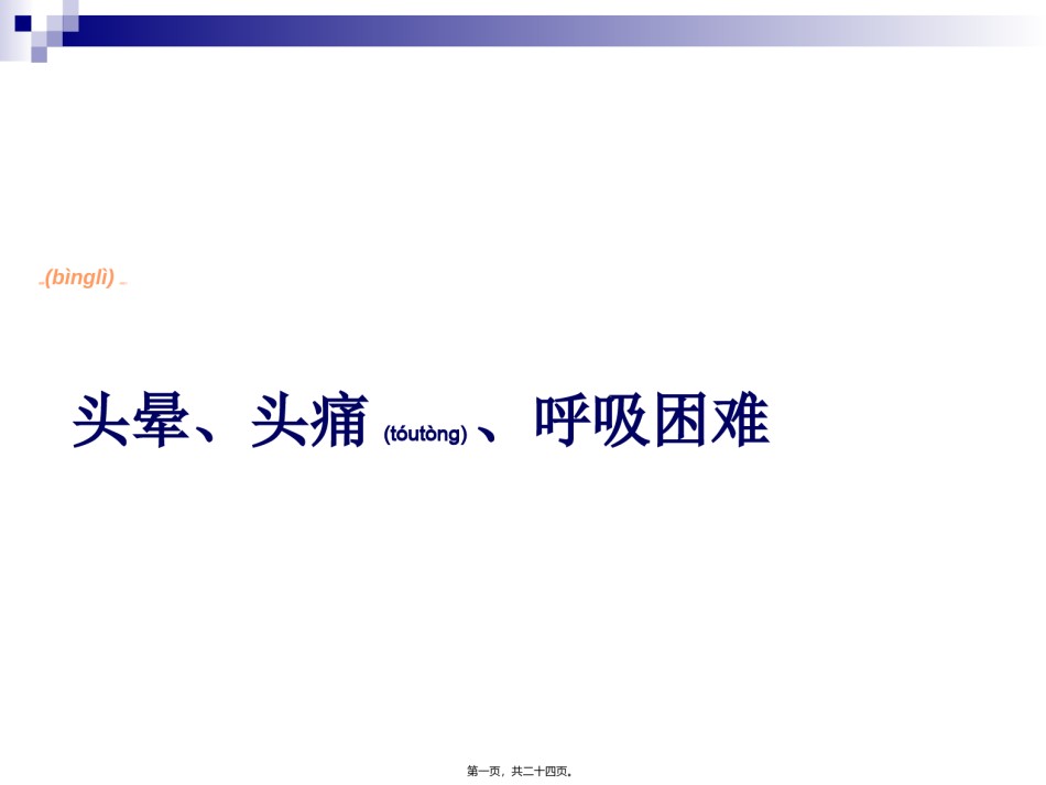 2022年医学专题—病例讨论：头晕、呼吸困难、少尿、水肿.ppt_第1页