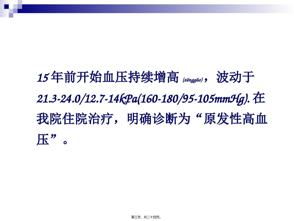 2022年医学专题—病例讨论：头晕、呼吸困难、少尿、水肿.ppt_第3页