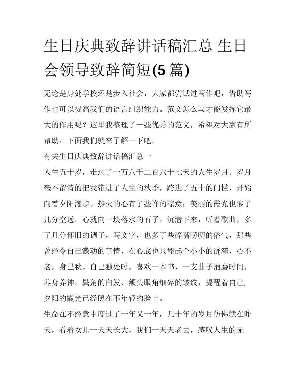 生日庆典致辞讲话稿汇总 生日会领导致辞简短(5篇)_第1页