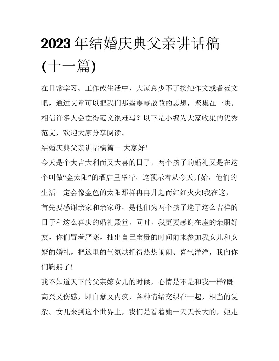 2023年结婚庆典父亲讲话稿(十一篇)_第1页
