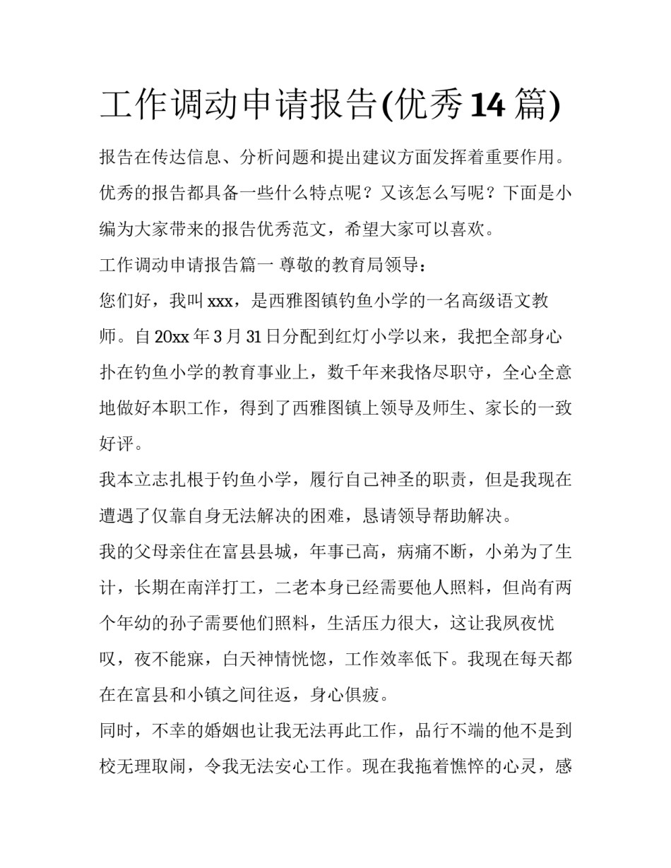 工作调动申请报告(优秀14篇)_第1页