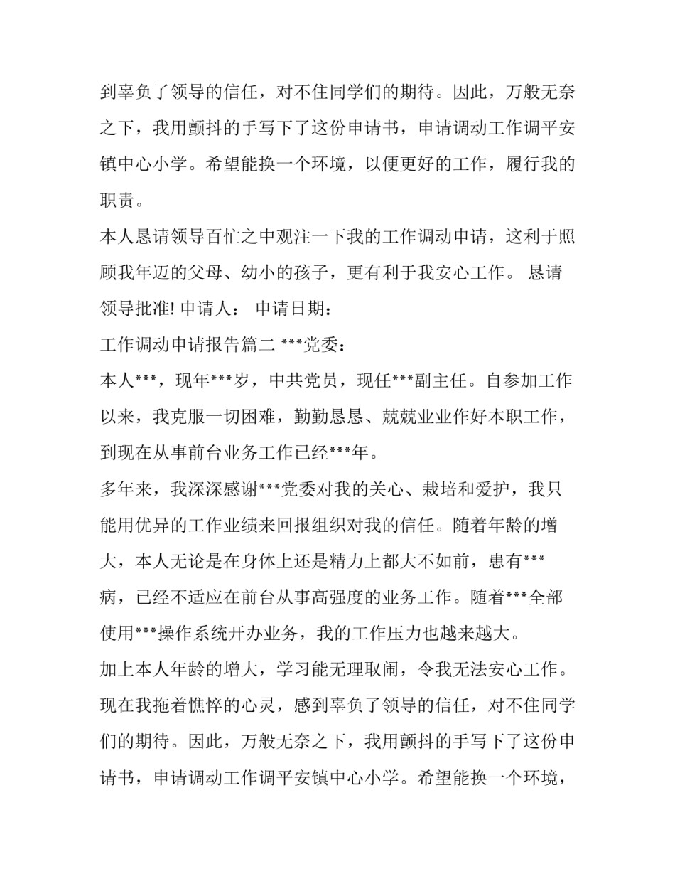 工作调动申请报告(优秀14篇)_第2页