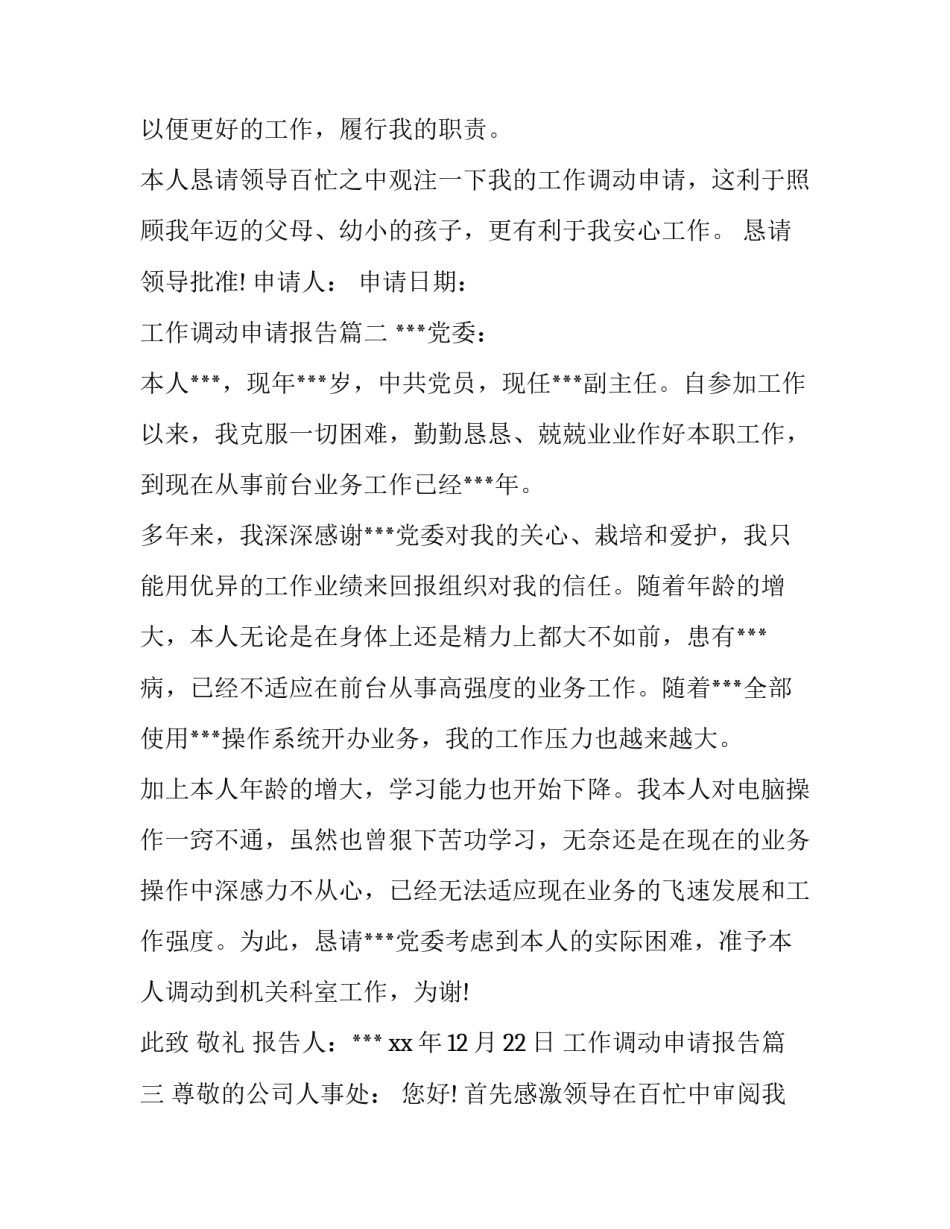 工作调动申请报告(优秀14篇)_第3页