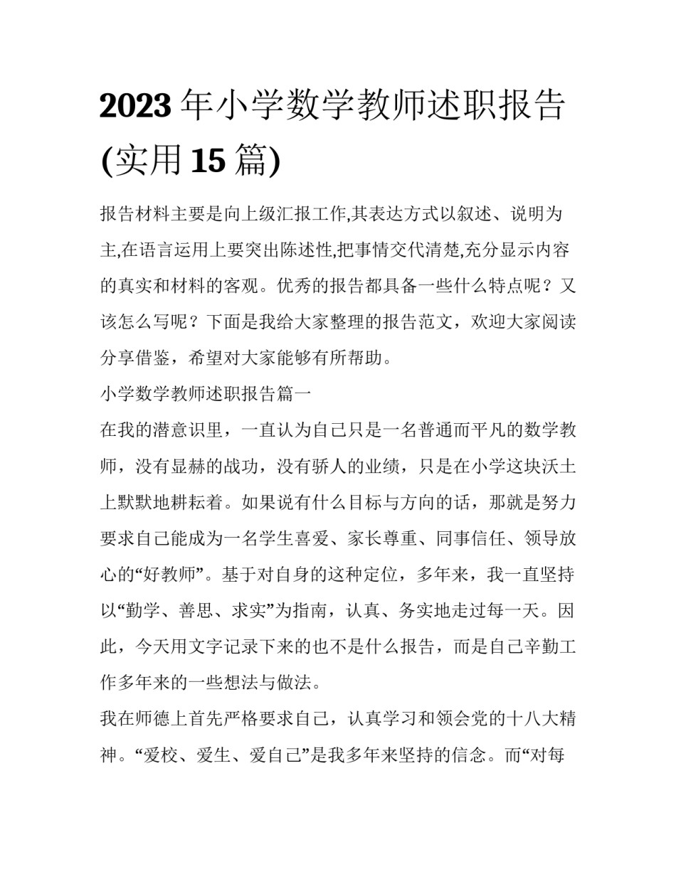 2023年小学数学教师述职报告(实用15篇)_第1页