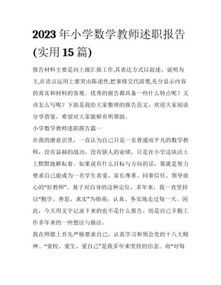 2023年小学数学教师述职报告(实用15篇)