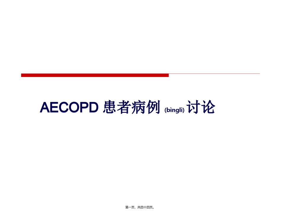 2022年医学专题—病例讨论-copd-0216.ppt_第1页