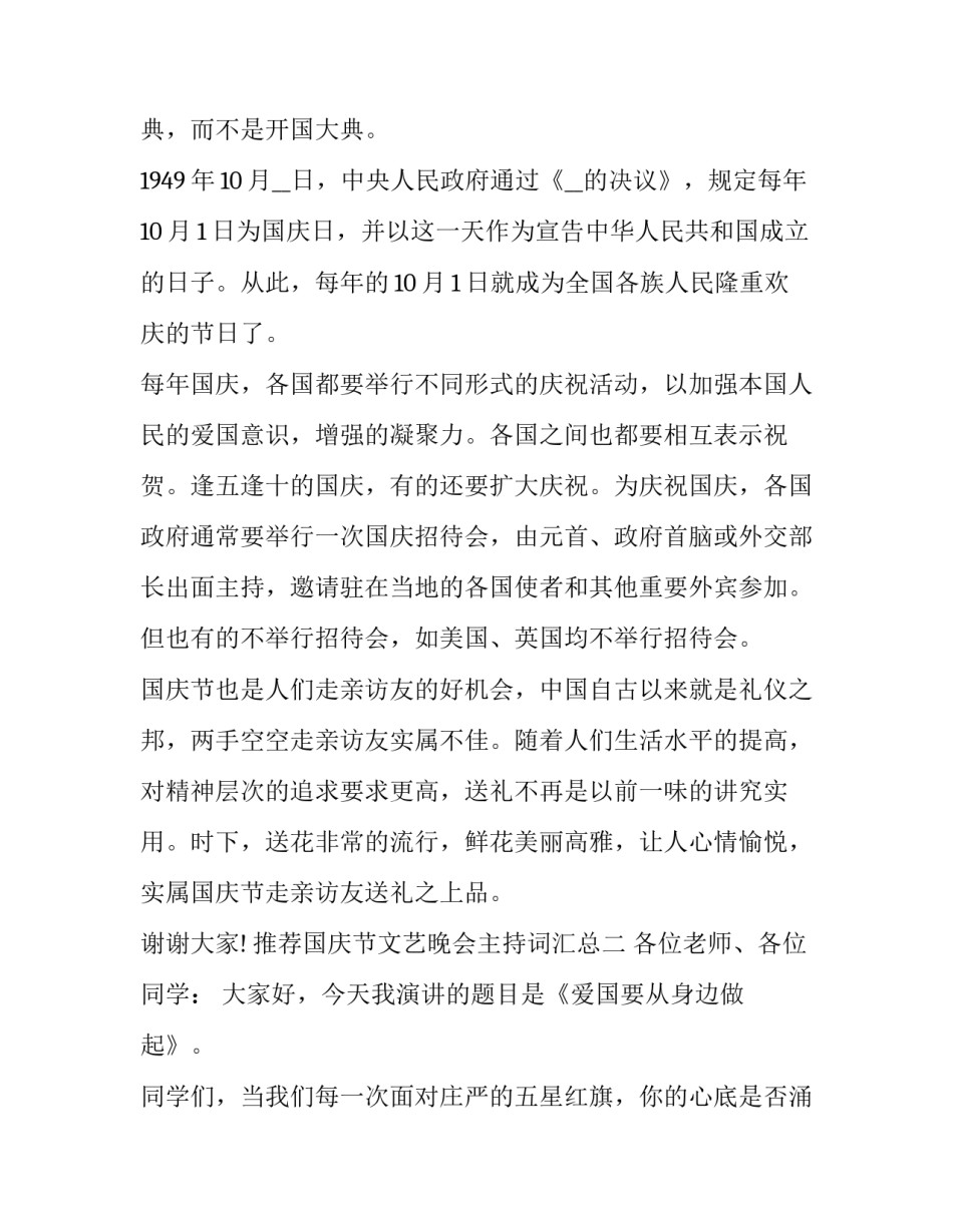 国庆节文艺晚会主持词汇总 庆祝国庆文艺晚会主持词(5篇)_第2页