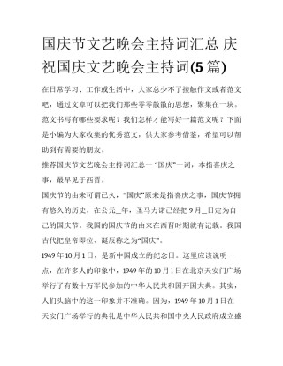 国庆节文艺晚会主持词汇总 庆祝国庆文艺晚会主持词(5篇)