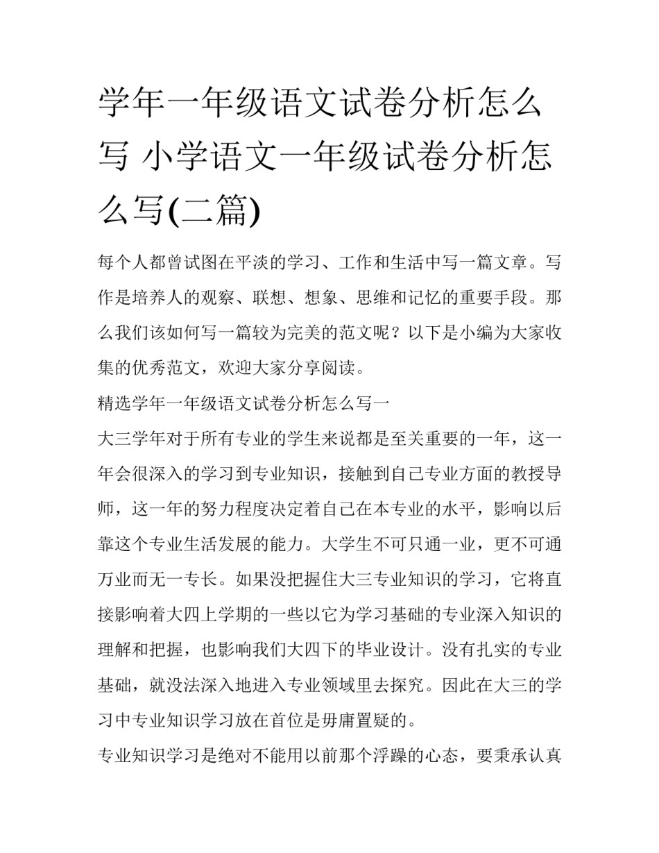 学年一年级语文试卷分析怎么写 小学语文一年级试卷分析怎么写(二篇)_第1页