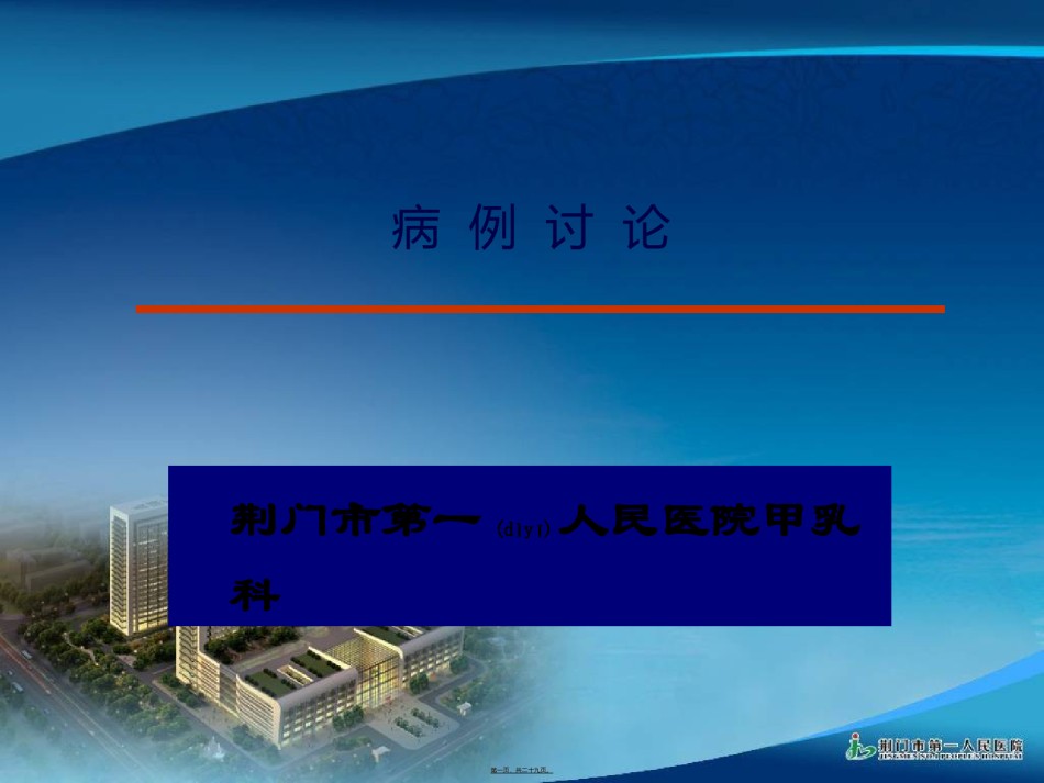 2022年医学专题—病例讨论(肖光雄).ppt_第1页