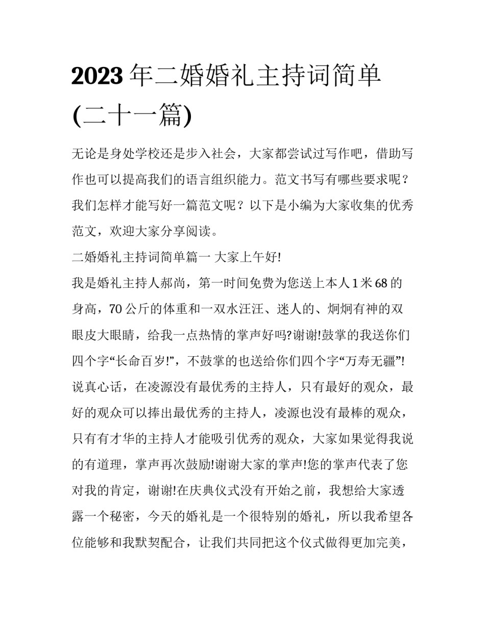 2023年二婚婚礼主持词简单(二十一篇)_第1页