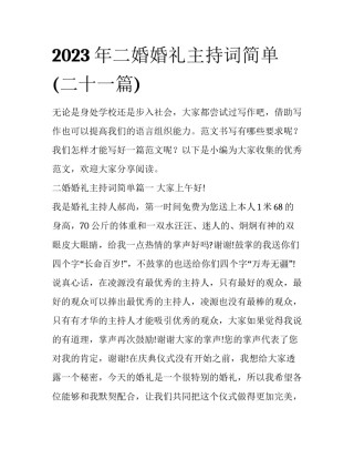 2023年二婚婚礼主持词简单(二十一篇)