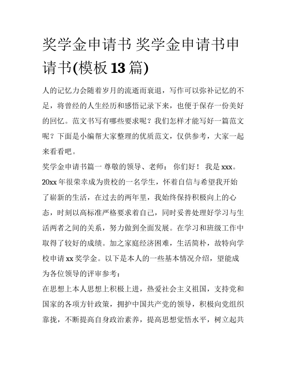 奖学金申请书 奖学金申请书申请书(模板13篇)_第1页