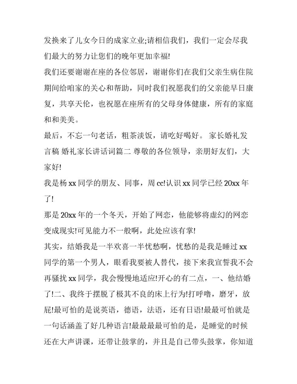 家长婚礼发言稿 婚礼家长讲话词(10篇)_第2页