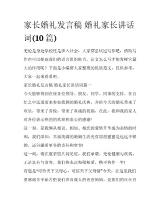 家长婚礼发言稿 婚礼家长讲话词(10篇)