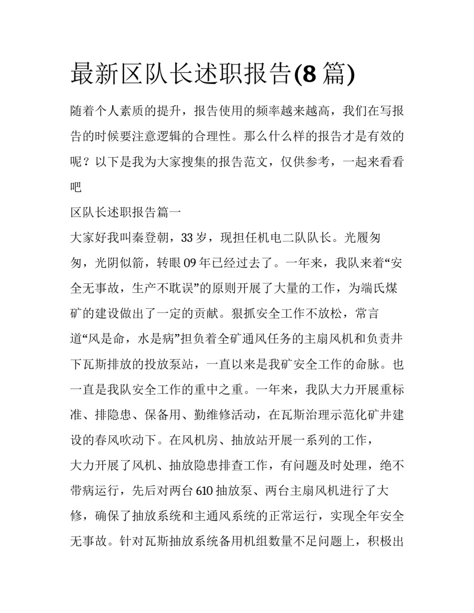 最新区队长述职报告(8篇)_第1页