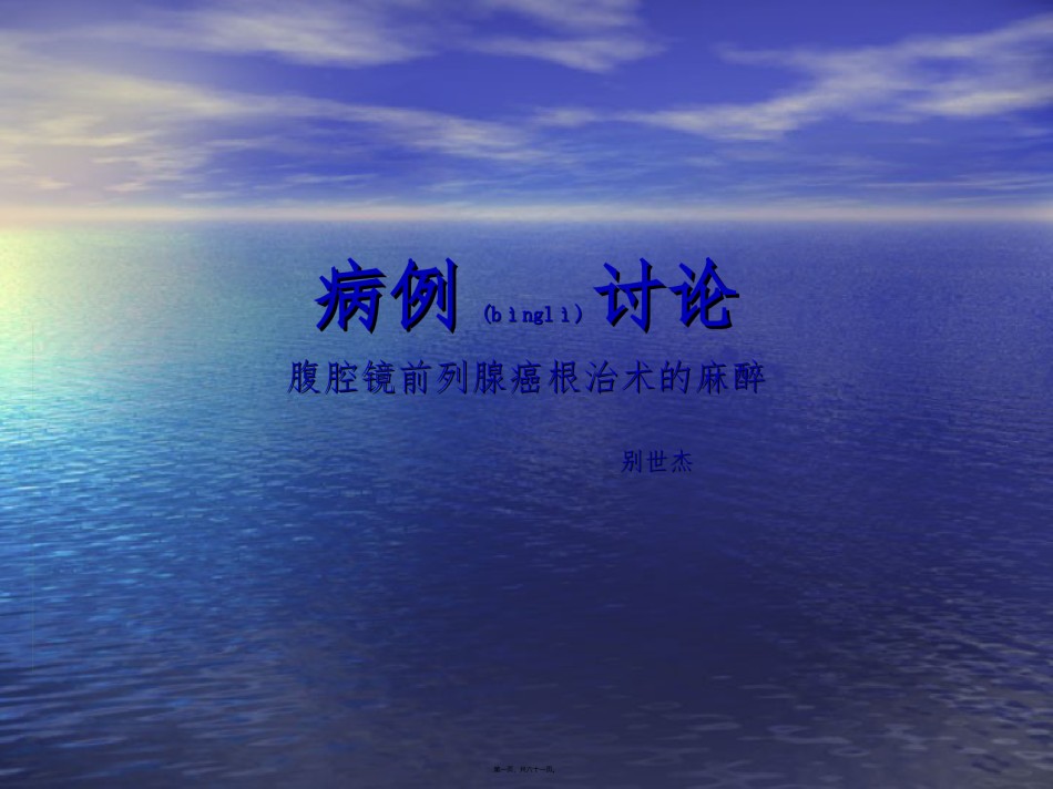 2022年医学专题—病例讨论1---副本---副本1腹腔镜前列腺癌根治术分析.ppt_第1页