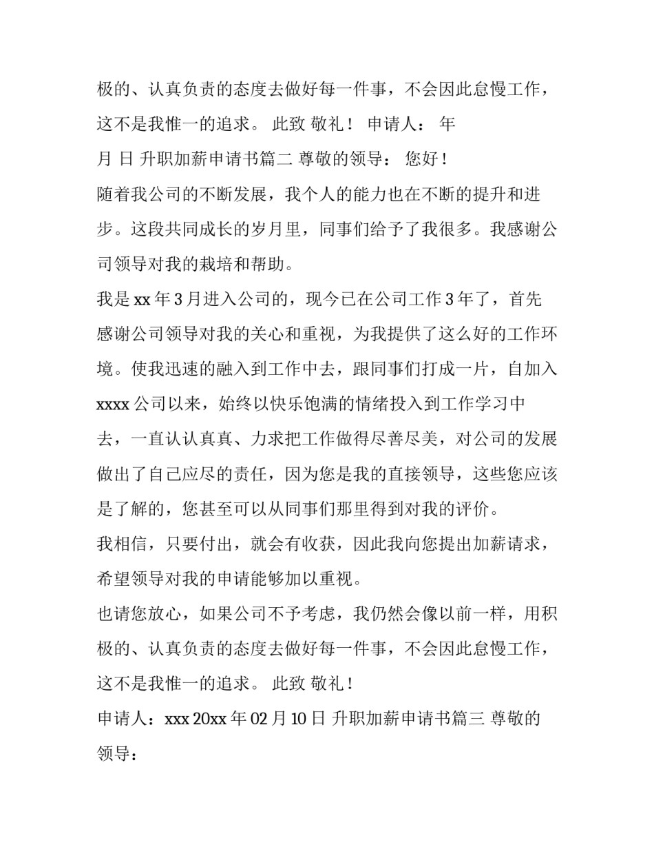 升职加薪申请书(汇总10篇)_第3页
