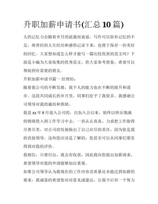 升职加薪申请书(汇总10篇)
