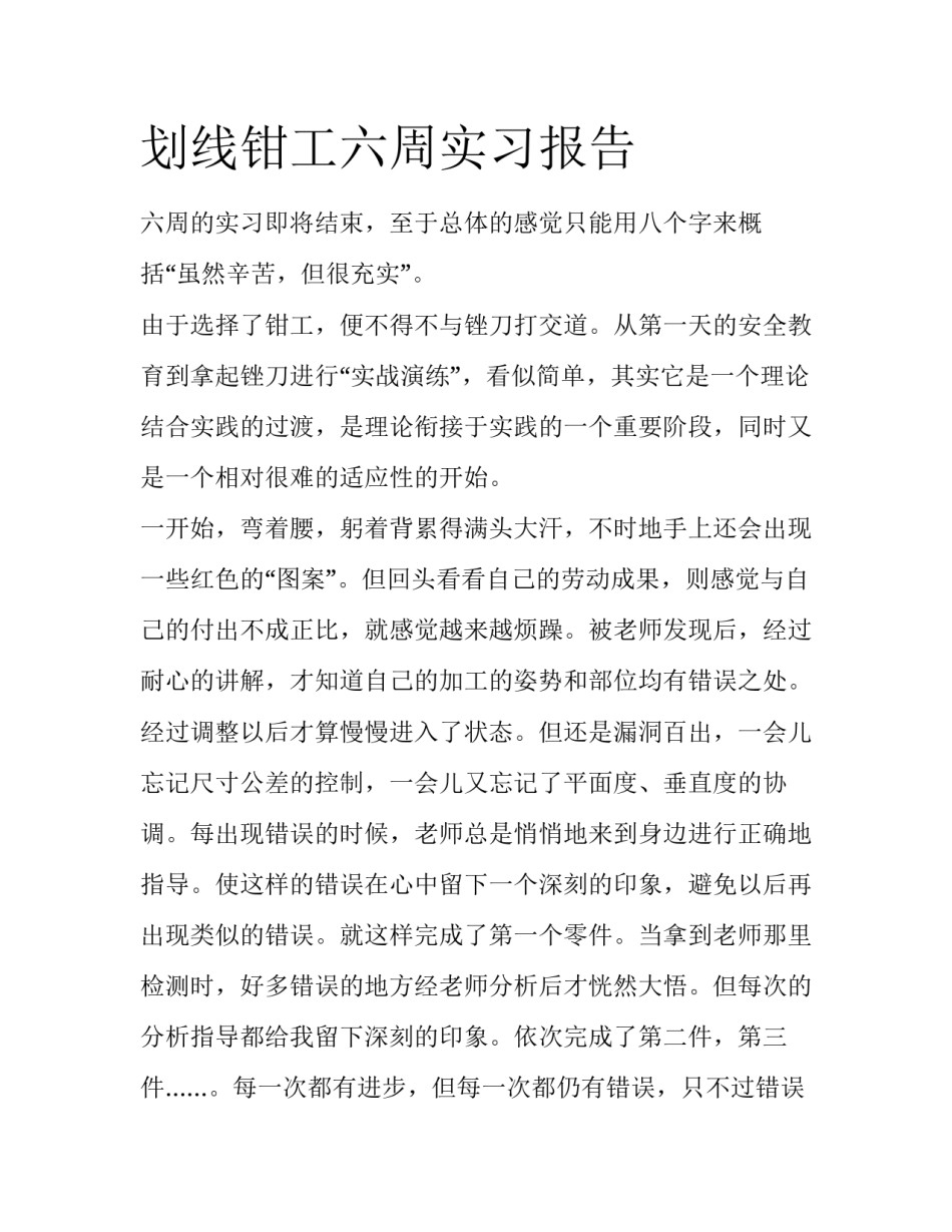 划线钳工六周实习报告_第1页
