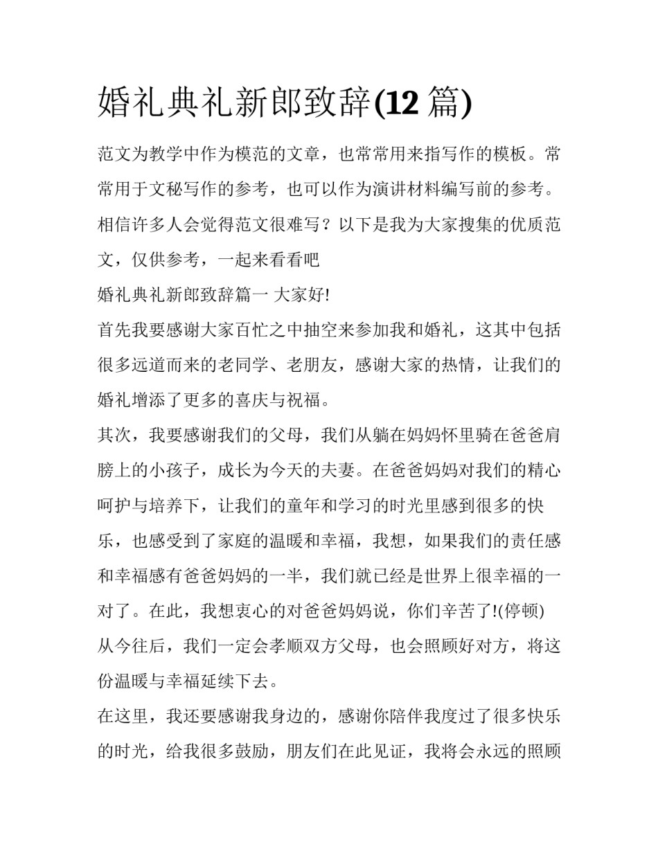 婚礼典礼新郎致辞(12篇)_第1页
