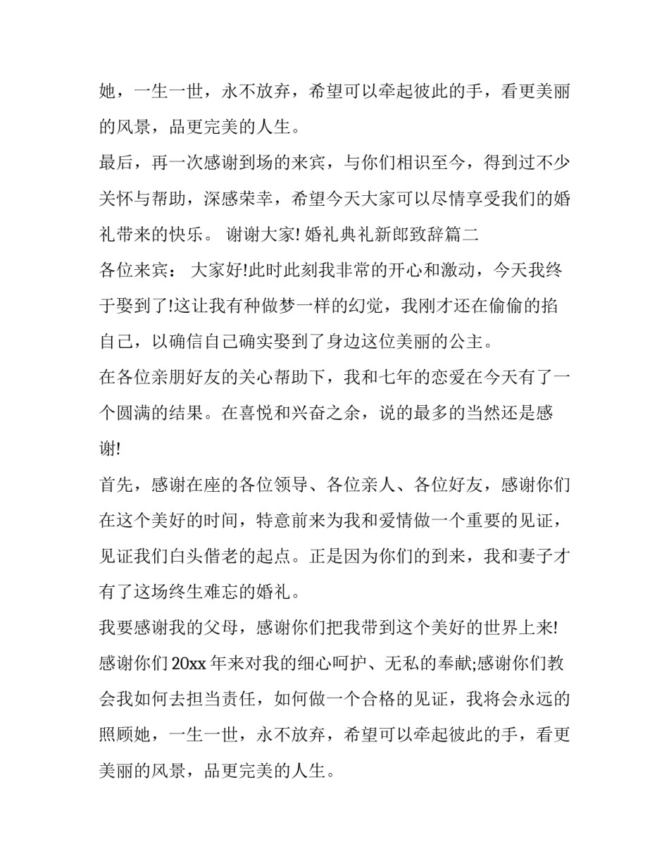 婚礼典礼新郎致辞(12篇)_第2页