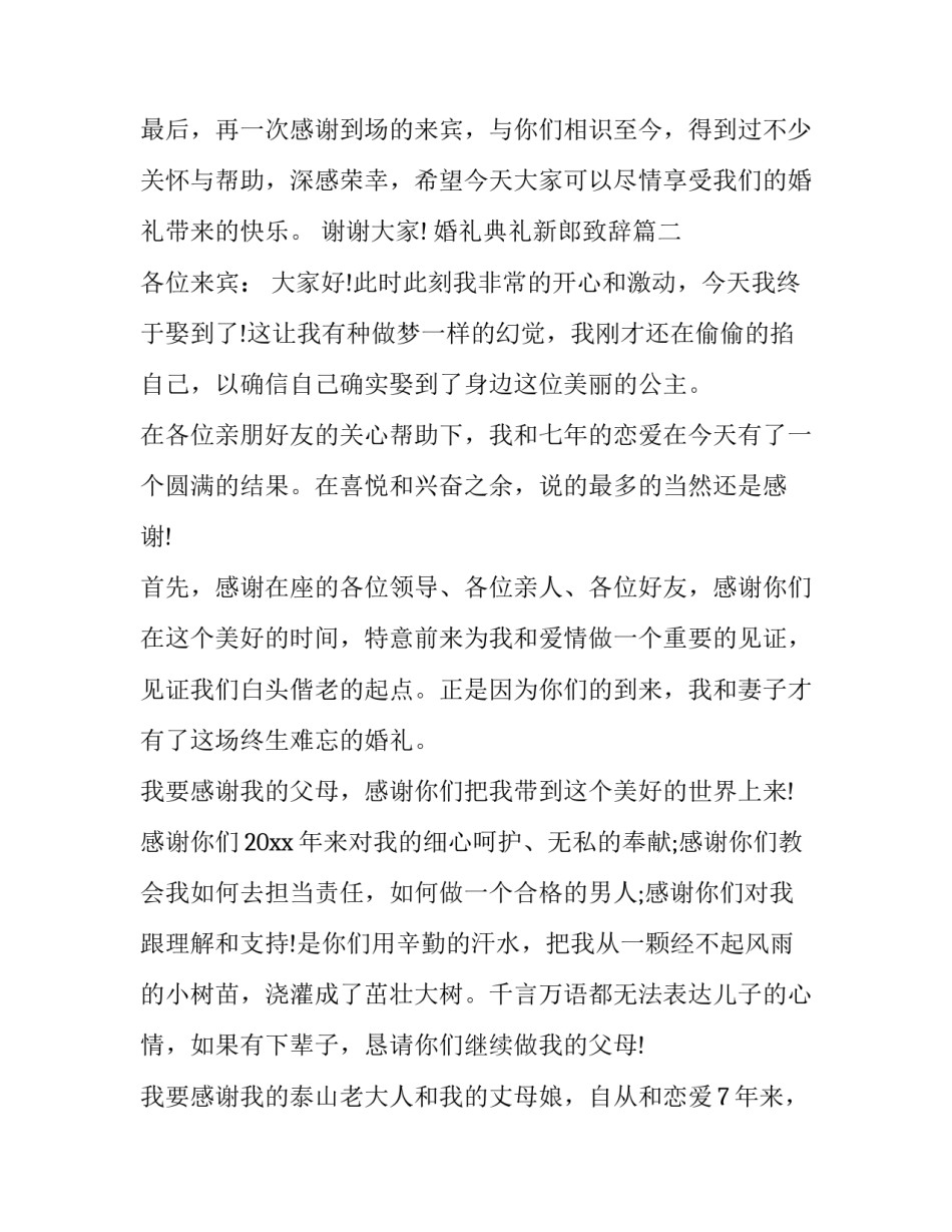 婚礼典礼新郎致辞(12篇)_第3页