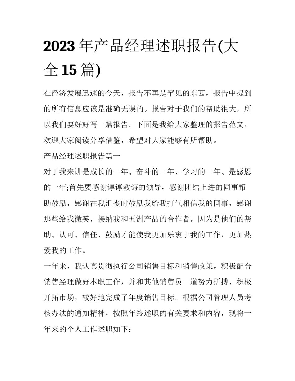 2023年产品经理述职报告(大全15篇)_第1页