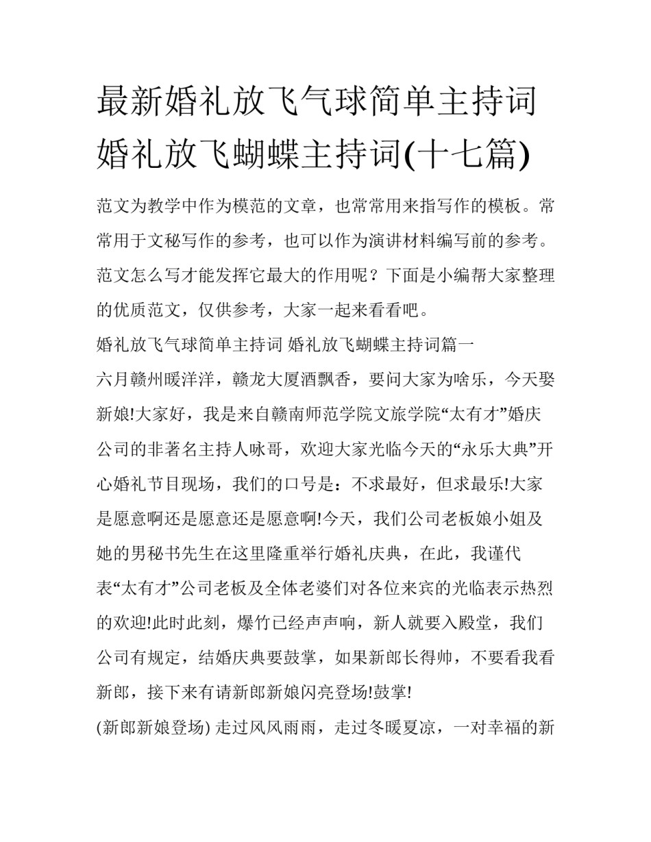 最新婚礼放飞气球简单主持词 婚礼放飞蝴蝶主持词(十七篇)_第1页
