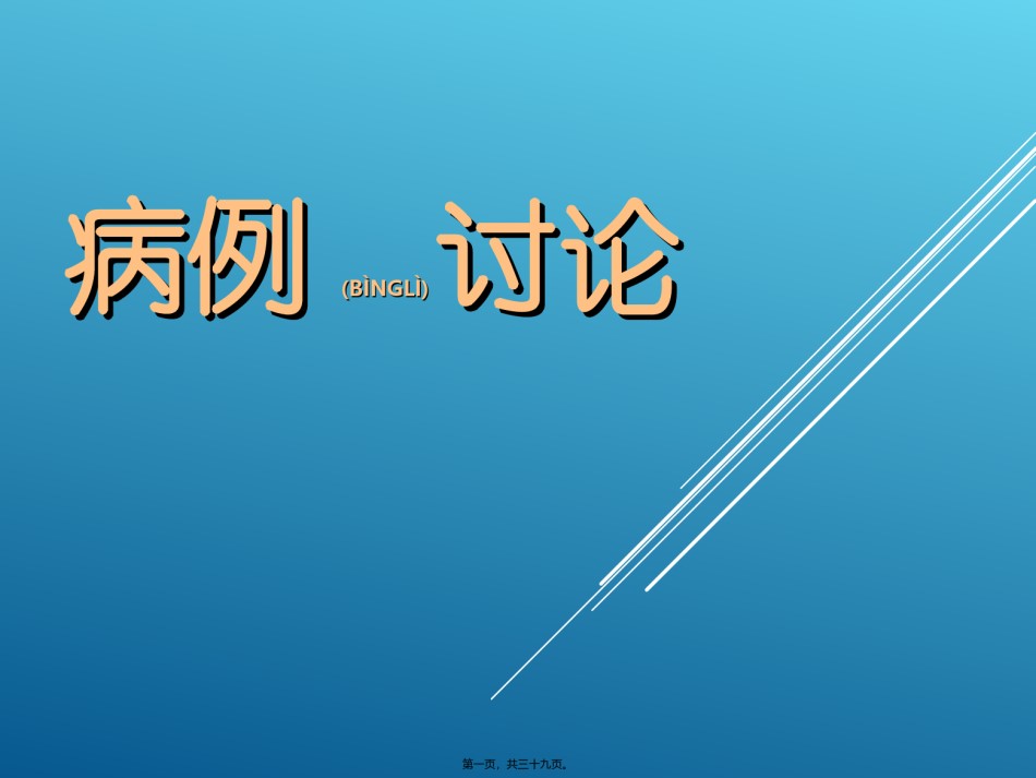 2022年医学专题—病例讨论3概要.ppt_第1页