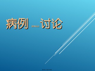 2022年医学专题—病例讨论3概要.ppt