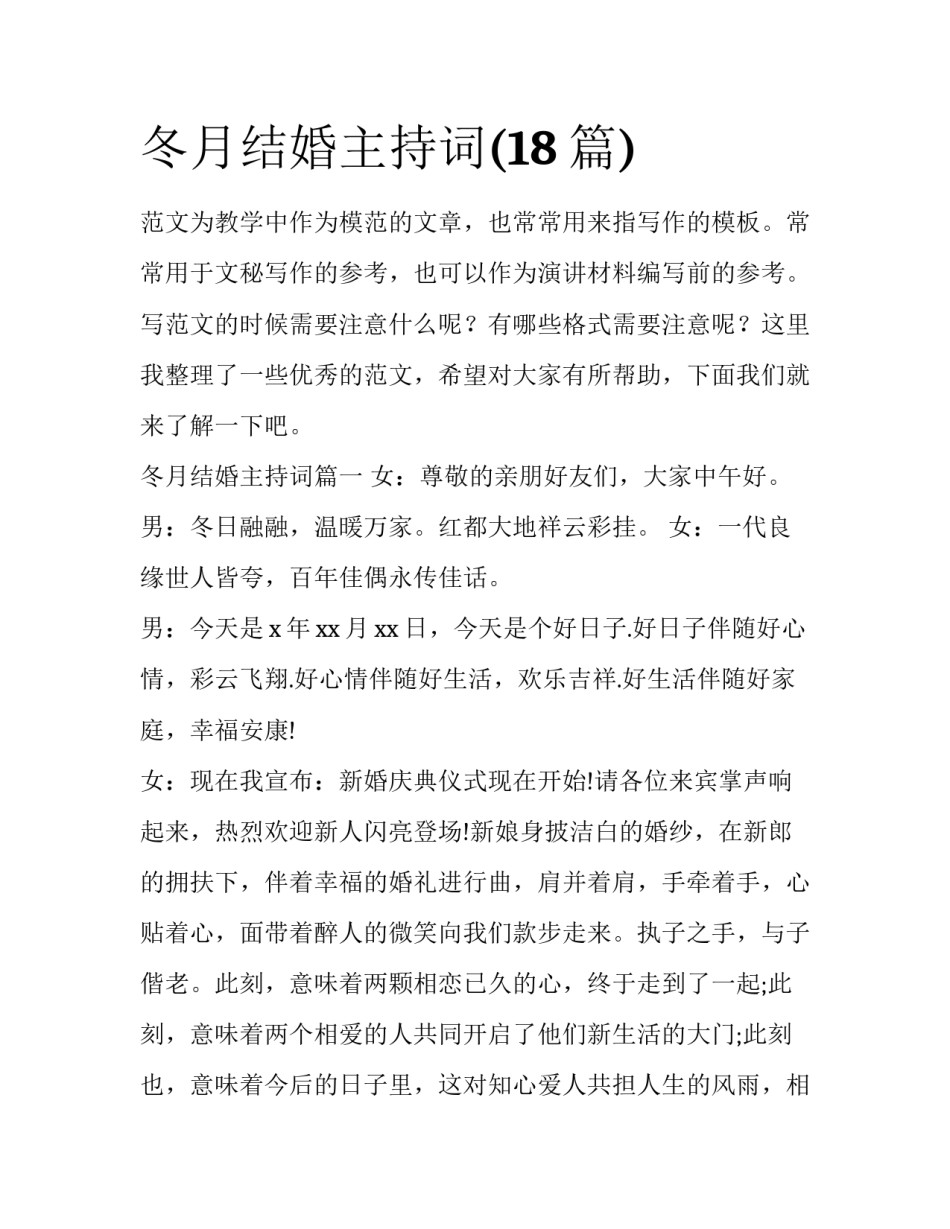 冬月结婚主持词(18篇)_第1页
