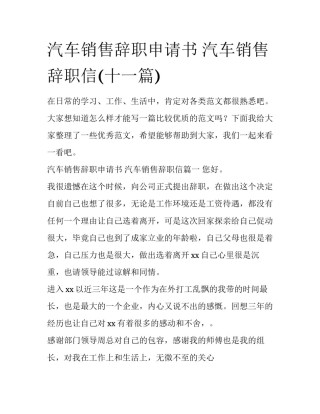 汽车销售辞职申请书 汽车销售辞职信(十一篇)